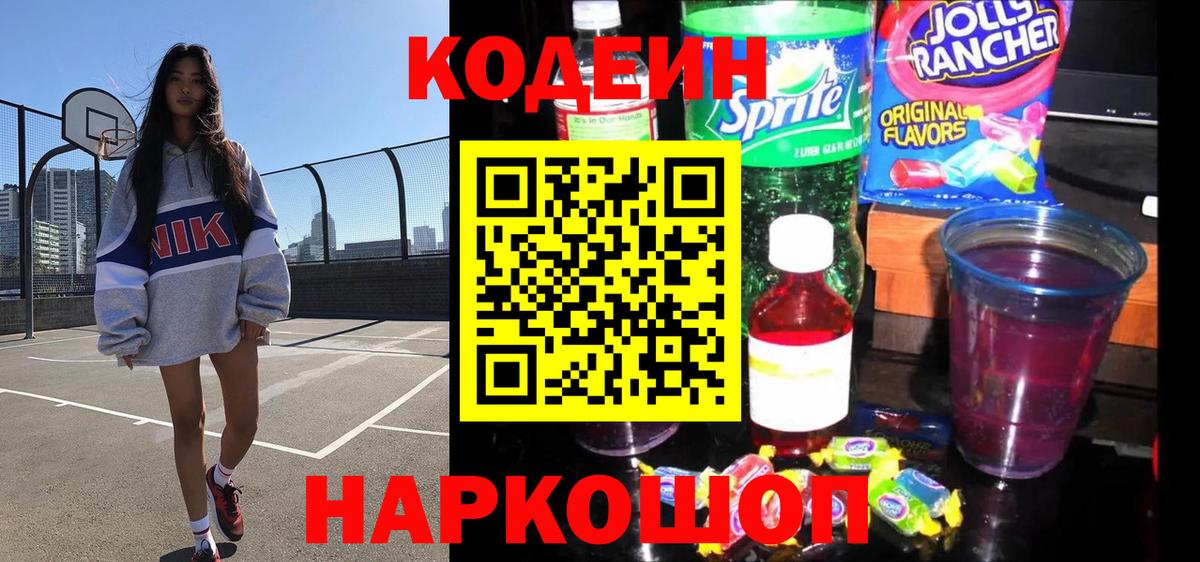 Codein Purple Drank  Кодеин напиток Lean (лин)  Коркино 